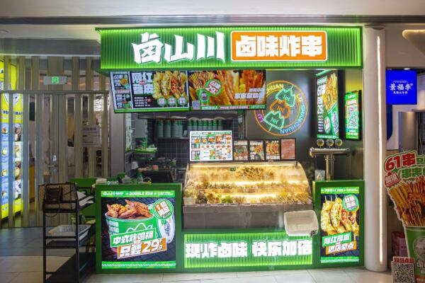 卤山川卤味炸串加盟