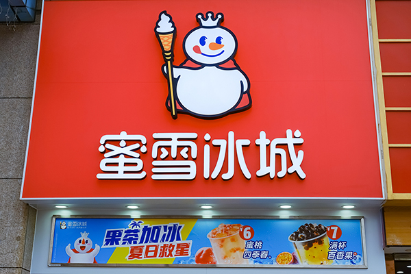 开一家冰雪蜜城店要多少钱