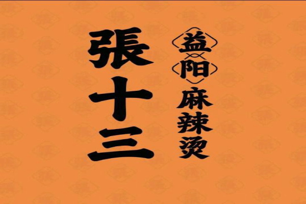 张十三益阳麻辣烫加盟费多少钱？张十三益阳麻辣烫加盟热线电话