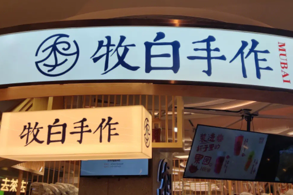 牧白手作加盟