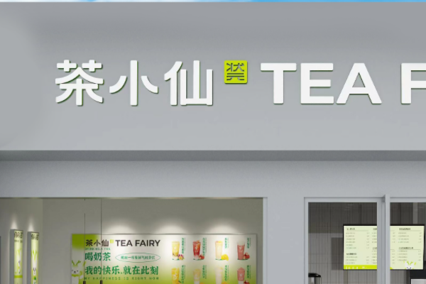 茶小仙奶茶加盟