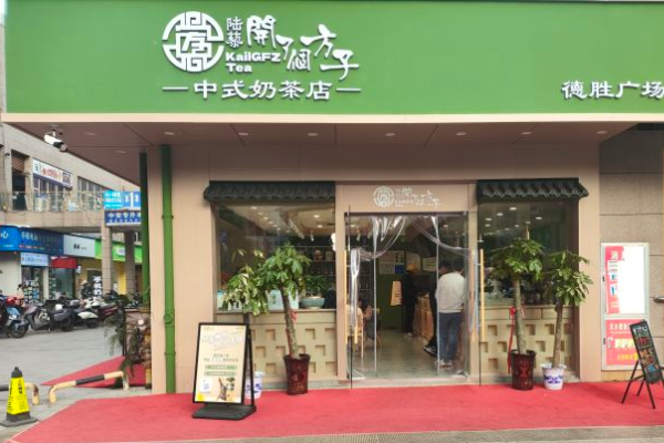 开了个方子奶茶店加盟