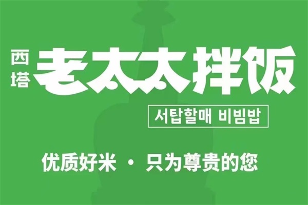 西塔老太太拌饭加盟店靠谱不？总投资费用门槛高不高？