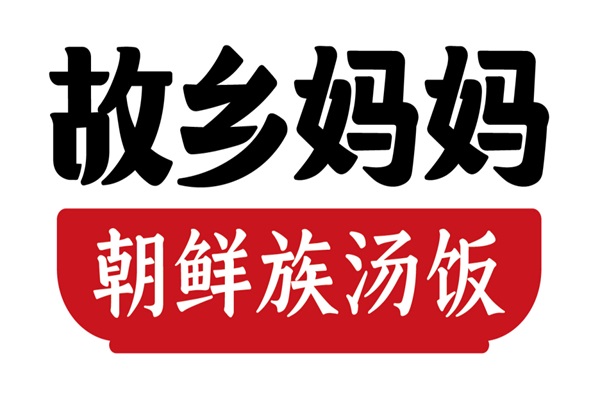 故乡妈妈朝鲜族汤饭全部投资多少钱?故乡妈妈朝鲜族汤饭总部电话