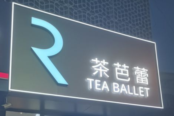 r茶芭蕾奶茶加盟