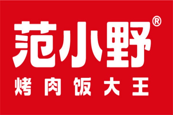 2024年范小野烤肉拌饭加盟官网费用明细表：范小野烤肉拌饭加盟总部地址