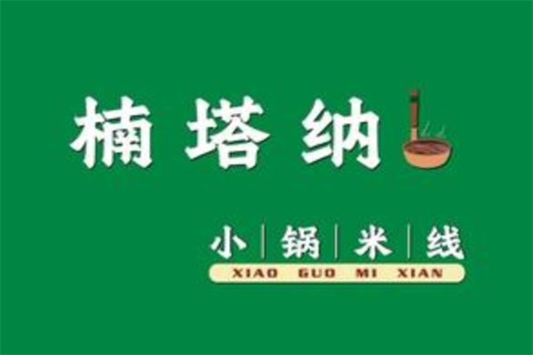 楠塔纳小锅米线加盟总部唯一官网电话：楠塔纳小锅米线加盟费用及条件