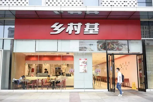 乡村基加盟一个店要多少钱