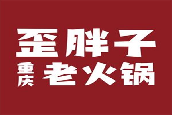 歪胖子重庆市井老火锅加盟费多少钱:歪胖子重庆老火锅加盟唯一官方网站