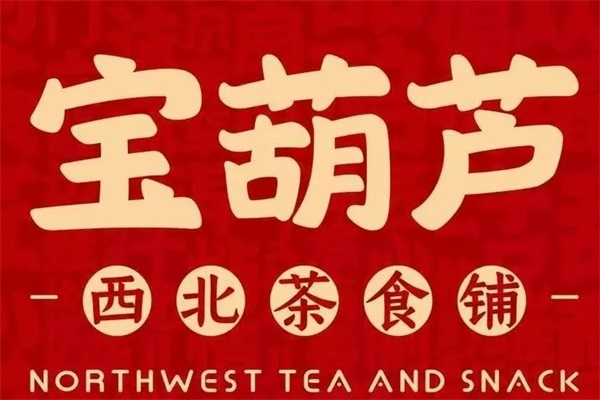 宝葫芦西北茶食铺加盟电话:2024宝葫芦西北茶食铺加盟费多少钱