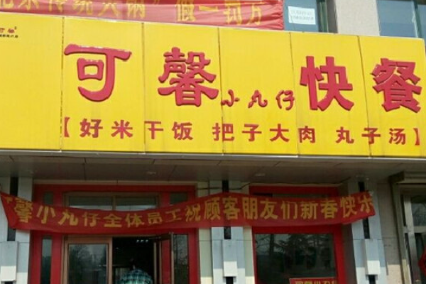 可馨小丸子快餐店加盟