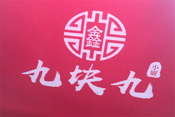 九块九小厨是预制菜吗?加盟费多少钱