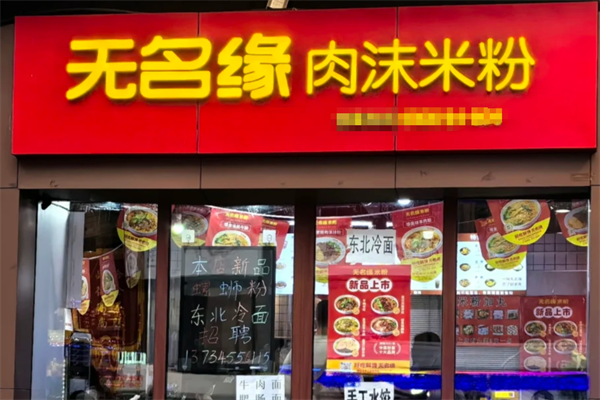 无名缘米粉加盟费用明细