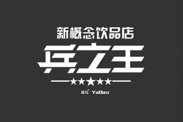 兵之王奶茶加盟优势与支持是什么