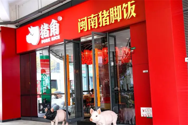猪角闽南猪脚饭加盟费