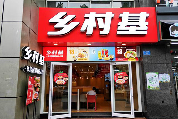 乡村基是直营还是加盟