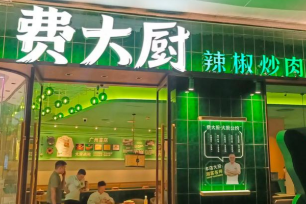 费大厨是全国连锁吗?2024年加盟费多少呢