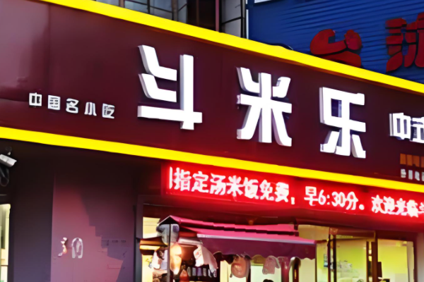 斗米乐快餐店加盟费需要多少钱？斗米乐快餐店加盟总部电话！