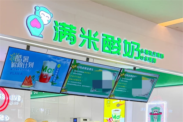 满米酸奶加盟费多少