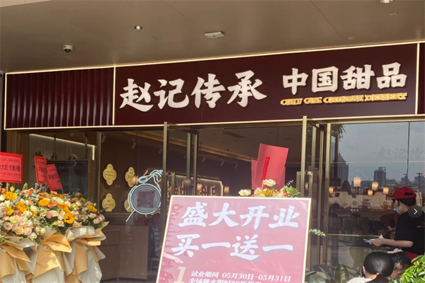 趙記傳承