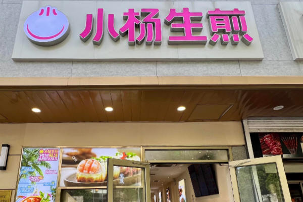 小楊生煎加盟費