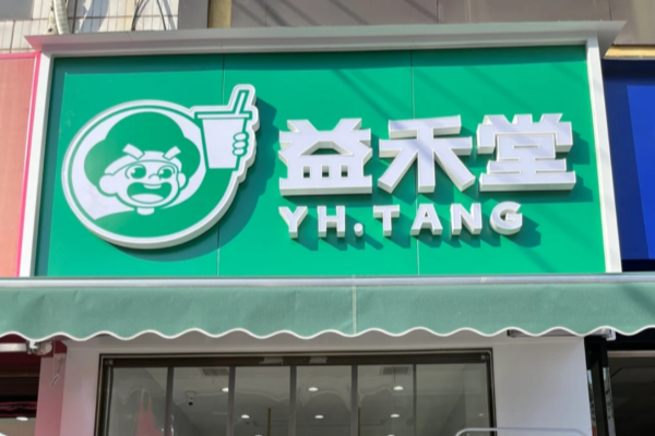 益禾堂加盟咨询热线，益禾堂加盟条件有哪些?