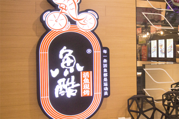 鱼酷烤鱼加盟电话