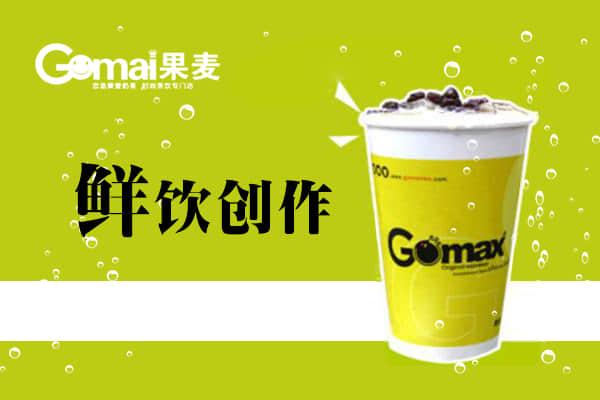 果麦加盟费用明细表：果麦奶茶店加盟官方网站