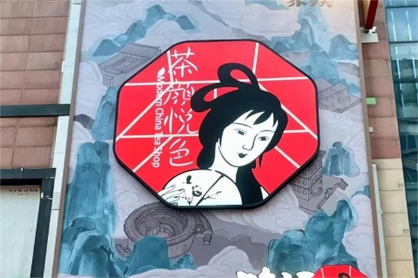 茶颜悦色奶茶总部再哪里?茶颜悦色奶茶加盟咨询官网