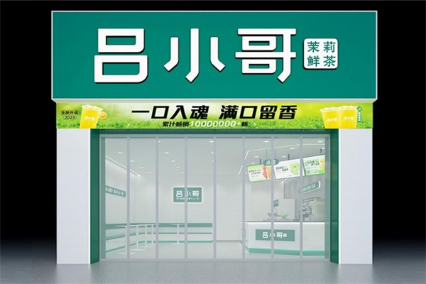 吕小哥饮品店加盟官网