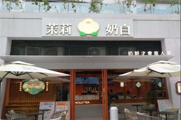 茉莉奶白奶茶加盟官网400热线电话：(2025最新)茉莉奶白加盟费用和条件