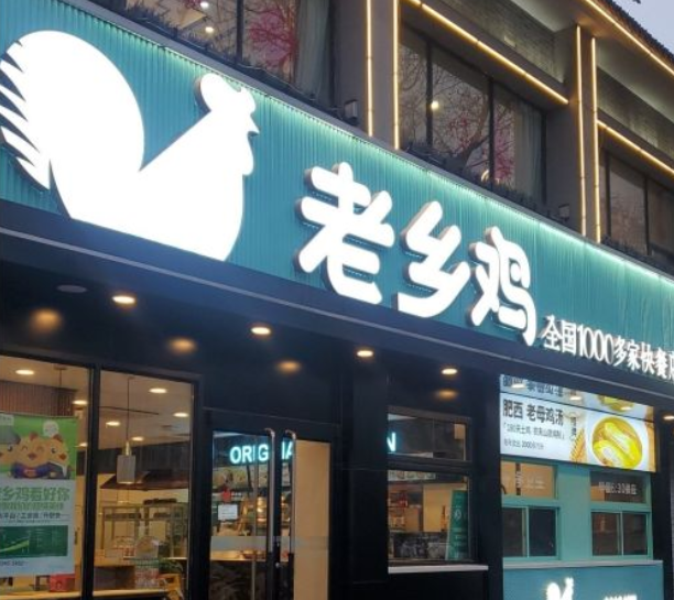 老乡鸡快餐店加盟费