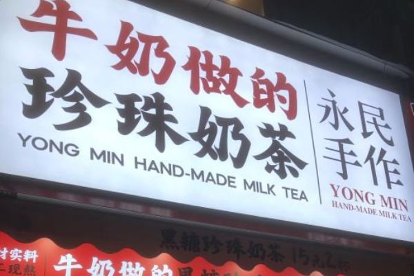 永民手作奶茶加盟费多少钱