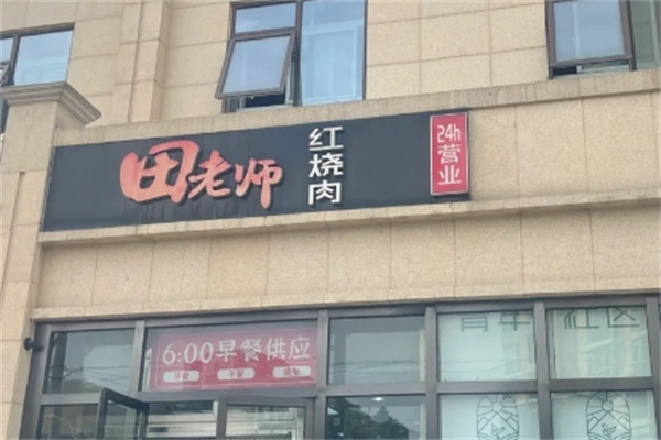田老师红烧肉加盟：田老师红烧肉加盟费及加盟条件
