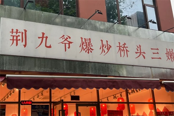 荆九爷爆炒桥头三嫩加盟官方网站：荆九爷加盟费多少钱