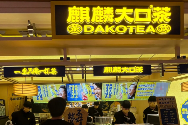 麒麟大口茶总部在哪里?麒麟大口茶加盟需要什么条件?