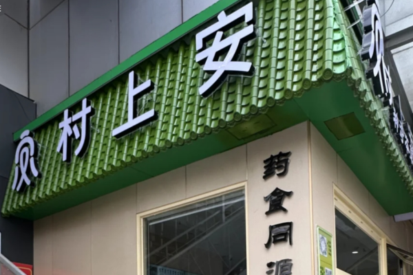 村上安茶饮加盟可靠吗?村上安茶饮加盟需要准备多少费用?