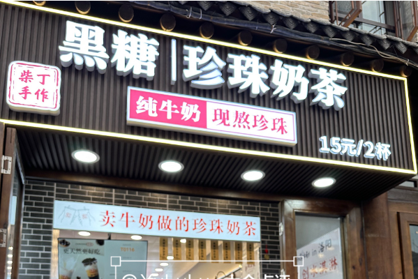 柴丁手作奶茶加盟官网