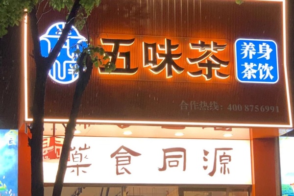 2025青楠五味茶加盟费明细：青楠五味茶加盟咨询电话
