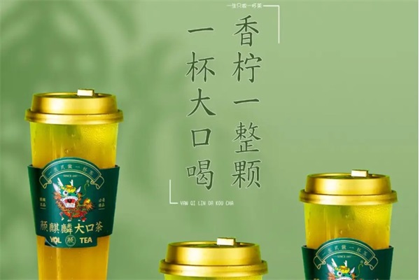 麒麟大口茶开店成本全解析：2025麒麟大口茶加盟费及加盟条件