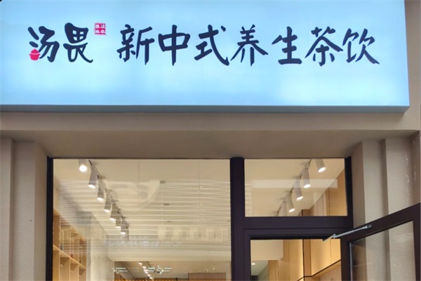汤畏新中式茶饮加盟热线电话：2025汤畏新中式茶饮官网加盟费多少钱？
