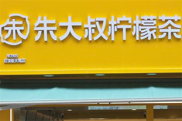 2025朱大叔柠檬茶加盟费明细表：朱大叔柠檬茶加盟官网热线电话