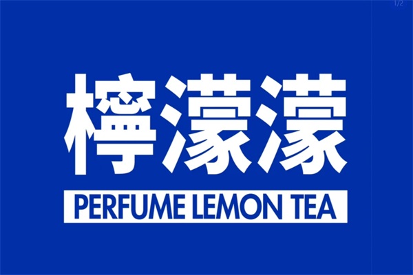 柠濛濛柠檬茶加盟费用明细表2025：檬察察柠檬茶加盟公司总部电话