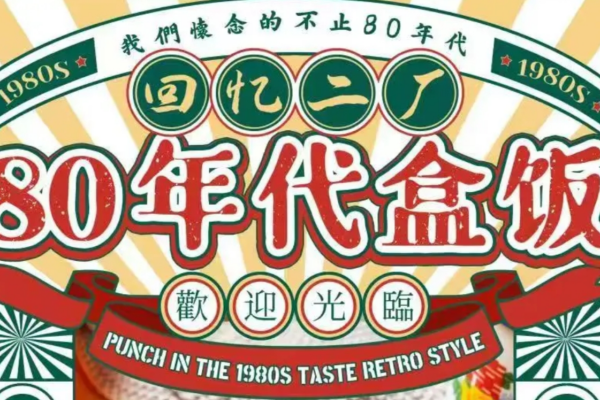 回忆二厂老饭盒加盟怎么样?回忆二厂老饭盒加盟费明细表!