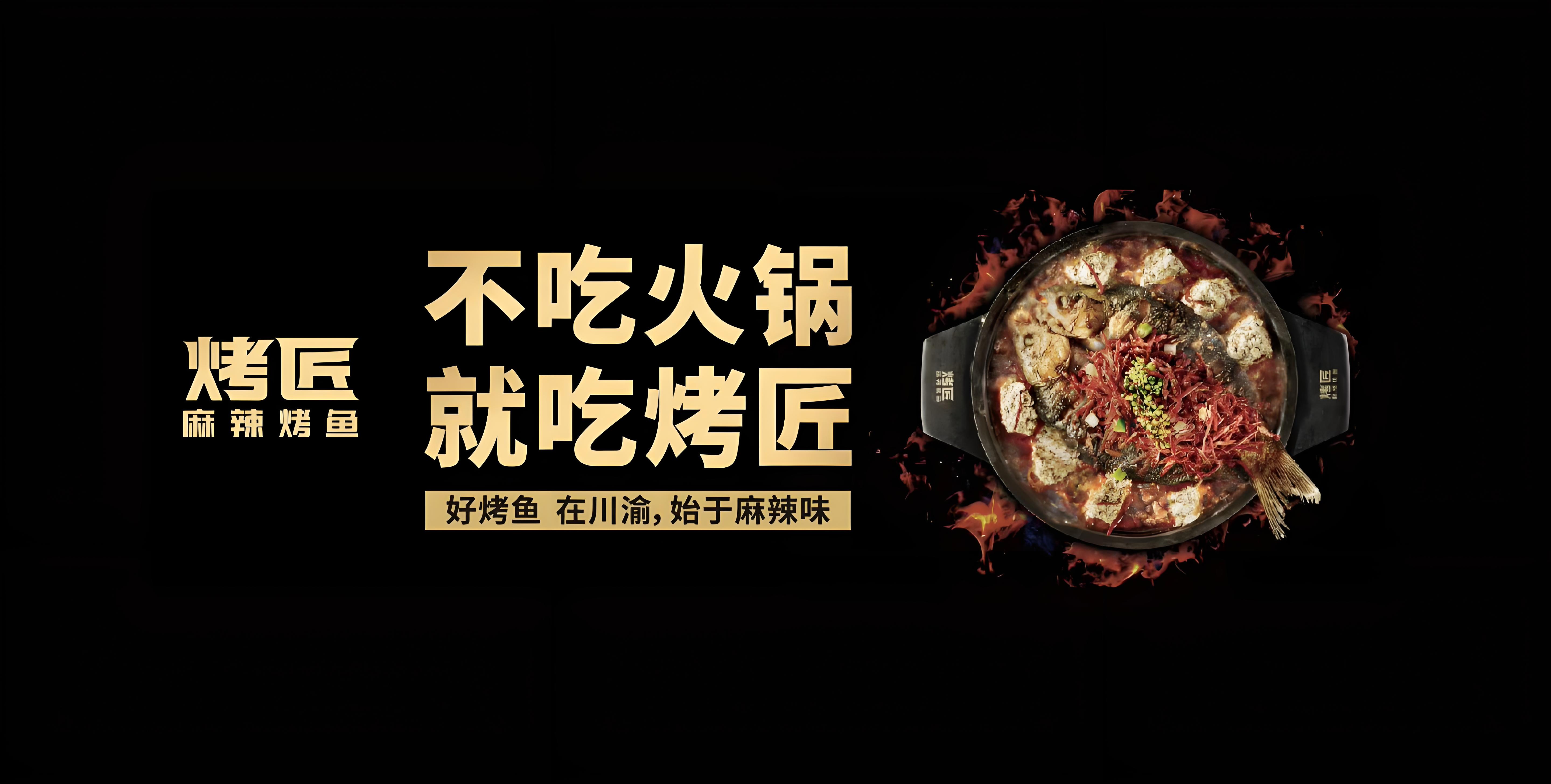 烤匠烤鱼加盟
