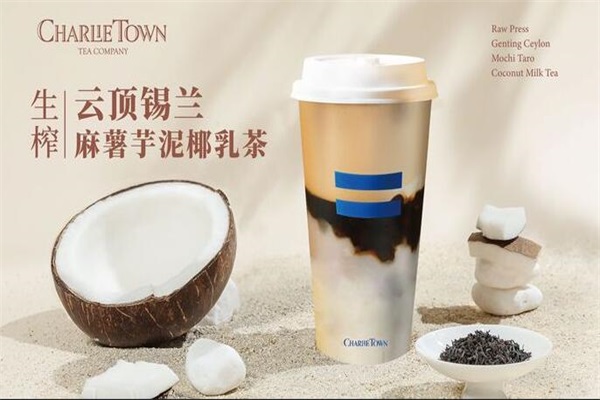 CharlieTown红茶公司加盟电话:上海CHARLIETOWN红茶加盟费用多少钱？