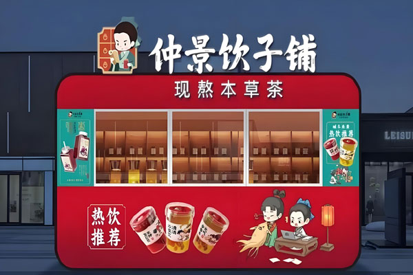 仲景饮子铺加盟费用