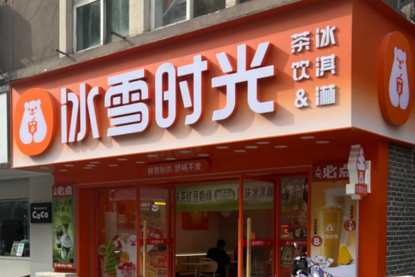 冰雪时光加盟费明细表：冰雪时光加盟政策2025