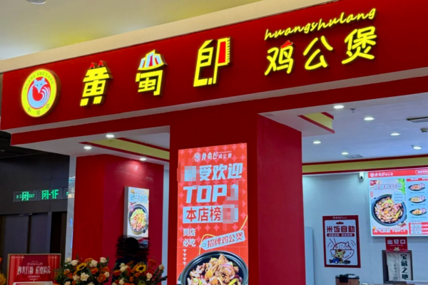 黄蜀郎鸡公煲是哪里的品牌：黄蜀郎鸡公煲加盟费明细表