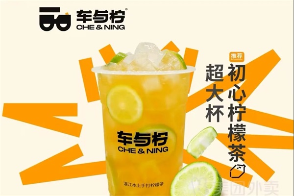 车与柠柠檬茶加盟官网电话：2025车与柠加盟条件及费用明细